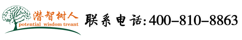 日本插鸡北京潜智树人教育咨询有限公司